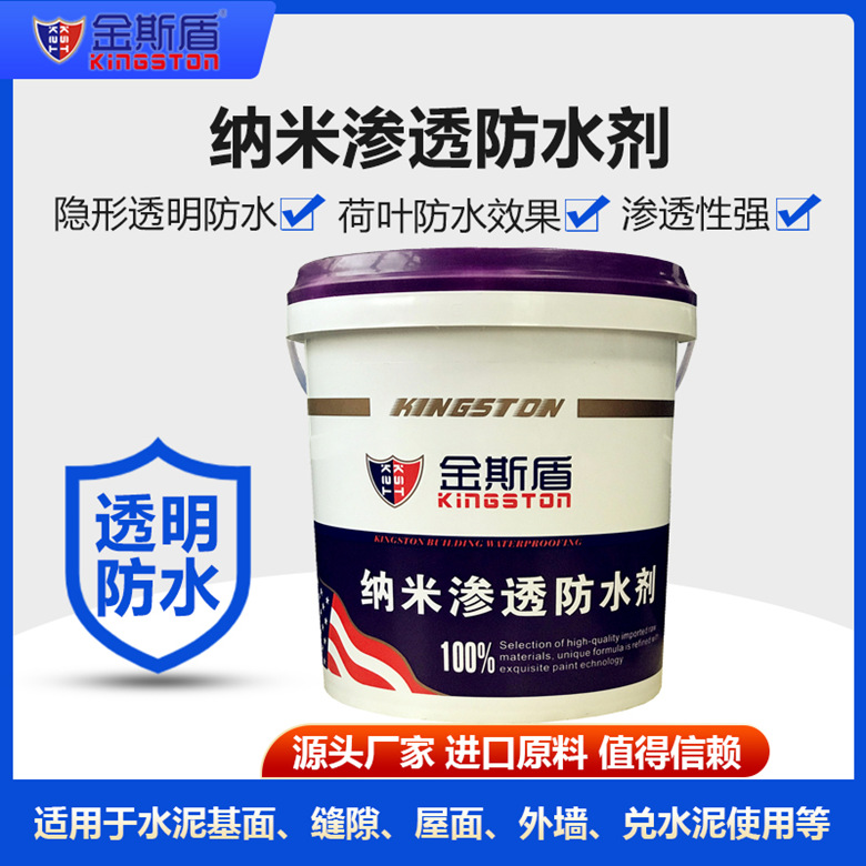 納米滲透防水劑（透明）